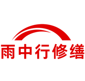 红桥雨中行修缮工程有限公司