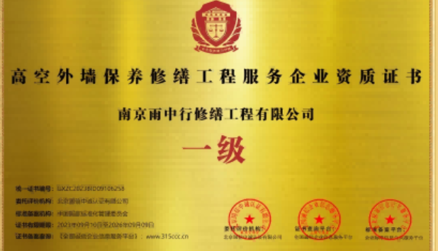 红桥高空外墙保温维修服务资质证书