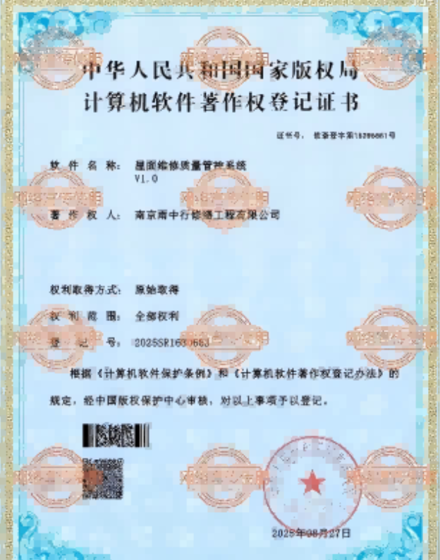 红桥屋面维修管控系统证书